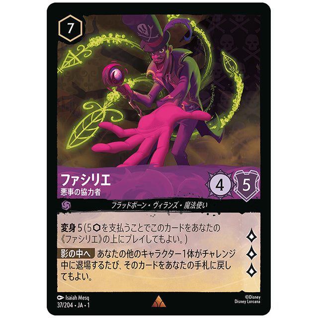 ファシリエ 悪事の協力者 [JA1 37/204J レア] ディズニー ロルカナ シングルカード THE FIRST CHAPTER 物語のはじまり タカラトミー