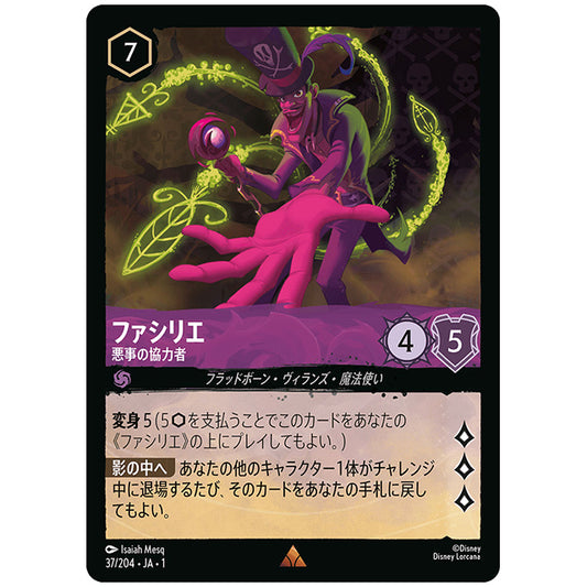 ファシリエ 悪事の協力者 [JA1 37/204J レア] ディズニー ロルカナ シングルカード THE FIRST CHAPTER 物語のはじまり タカラトミー
