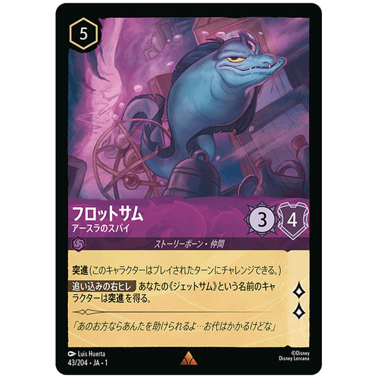 フロットサム アースラのスパイ [JA1 43/204J レア] ディズニー ロルカナ シングルカード THE FIRST CHAPTER 物語のはじまり タカラトミー