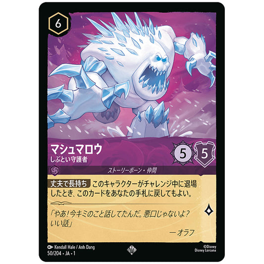 マシュマロウ しぶとい守護者 [JA1 50/204J スーパーレア] ディズニー ロルカナ シングルカード THE FIRST CHAPTER 物語のはじまり タカラトミー