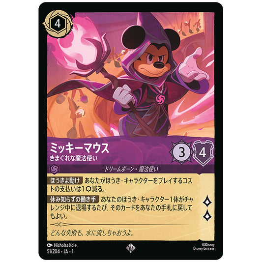 ミッキーマウス きまぐれな魔法使い [JA1 51/204J スーパーレア] ディズニー ロルカナ シングルカード THE FIRST CHAPTER 物語のはじまり タカラトミー
