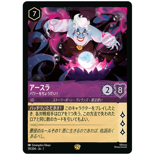 アースラ パワーをちょうだい! [JA1 59/204J レジェンダリー] ディズニー ロルカナ シングルカード THE FIRST CHAPTER 物語のはじまり タカラトミー