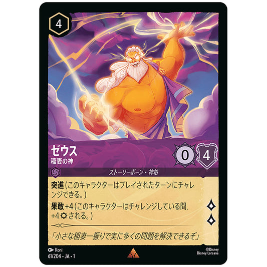 ゼウス 稲妻の神 [JA1 61/204J レア] ディズニー ロルカナ シングルカード THE FIRST CHAPTER 物語のはじまり タカラトミー