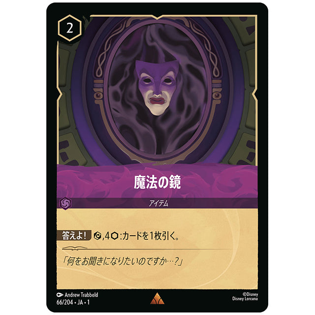 魔法の鏡 [JA1 66/204J レア] ディズニー ロルカナ シングルカード THE FIRST CHAPTER 物語のはじまり タカラトミー