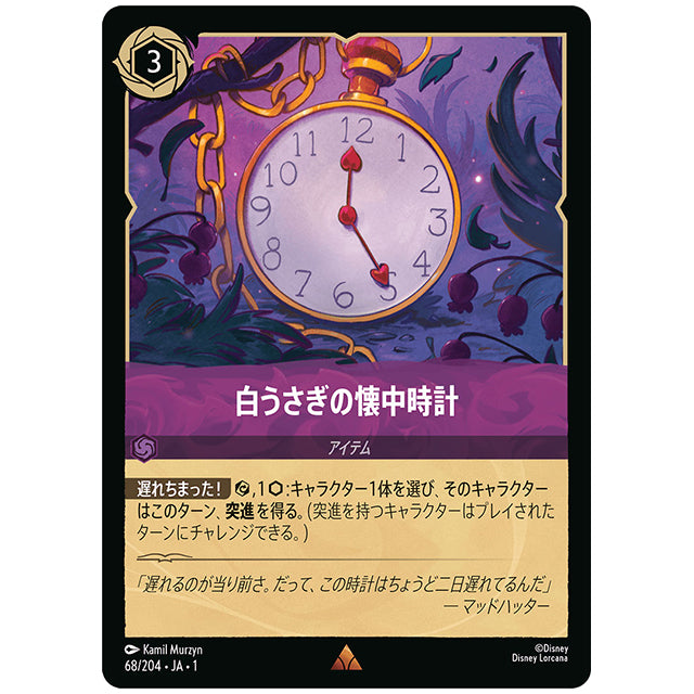 白うさぎの懐中時計 [JA1 68/204J レア] ディズニー ロルカナ シングルカード THE FIRST CHAPTER 物語のはじまり タカラトミー