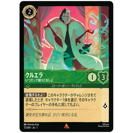 クルエラ いつだって腐りどおしよ [JA1 72/204J レア] ディズニー ロルカナ シングルカード THE FIRST CHAPTER 物語のはじまり タカラトミー
