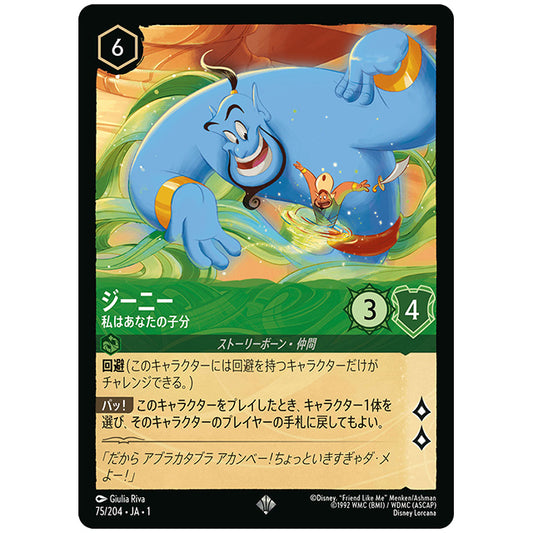 ジーニー 私はあなたの子分 [JA1 75/204J スーパーレア] ディズニー ロルカナ シングルカード THE FIRST CHAPTER 物語のはじまり タカラトミー