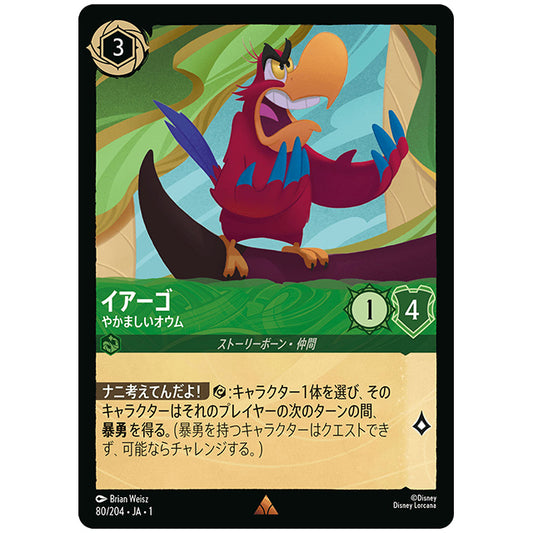 イアーゴ やかましいオウム [JA1 80/204J レア] ディズニー ロルカナ シングルカード THE FIRST CHAPTER 物語のはじまり タカラトミー