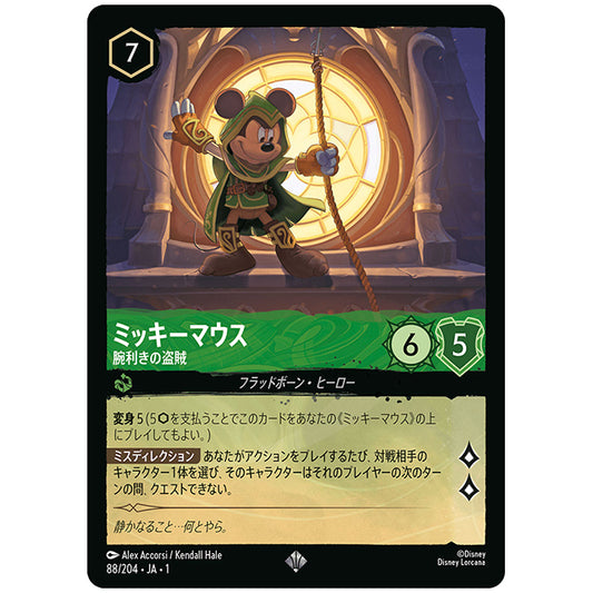 ミッキーマウス 腕利きの盗賊 [JA1 88/204J スーパーレア] ディズニー ロルカナ シングルカード THE FIRST CHAPTER 物語のはじまり タカラトミー