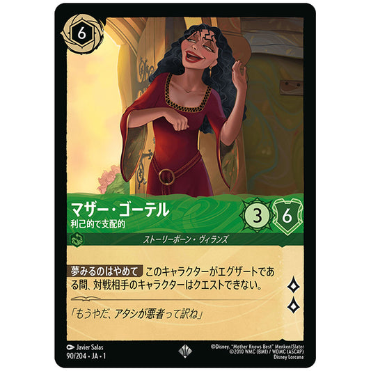 マザー・ゴーテル 利己的で支配的 [JA1 90/204J スーパーレア] ディズニー ロルカナ シングルカード THE FIRST CHAPTER 物語のはじまり タカラトミー