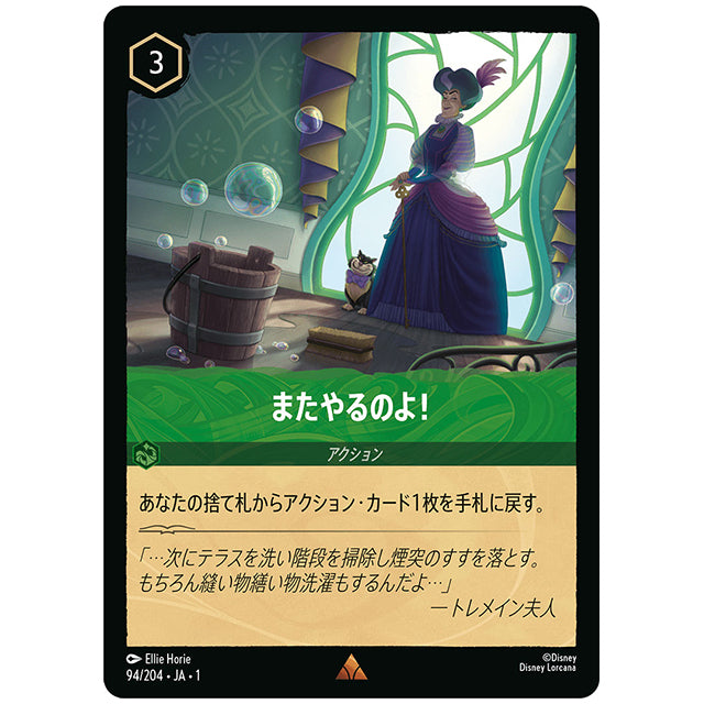 またやるのよ! [JA1 94/204J レア] ディズニー ロルカナ シングルカード THE FIRST CHAPTER 物語のはじまり タカラトミー
