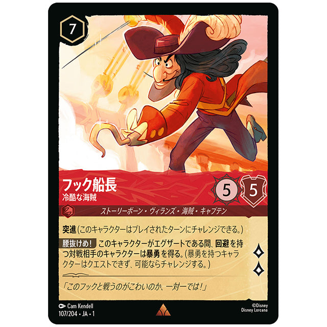 フック船長 冷酷な海賊 [JA1 107/204J レア] ディズニー ロルカナ シングルカード THE FIRST CHAPTER 物語のはじまり タカラトミー