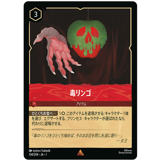 毒リンゴ [JA1 134/204J レア] ディズニー ロルカナ シングルカード THE FIRST CHAPTER 物語のはじまり タカラトミー