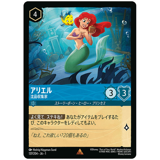 アリエル 沈品収集家 [JA1 137/204J レア] ディズニー ロルカナ シングルカード THE FIRST CHAPTER 物語のはじまり タカラトミー