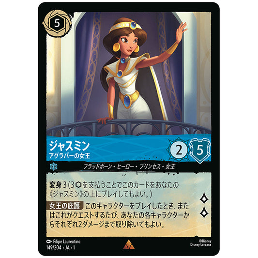 ジャスミン アグラバーの女王 [JA1 149/204J レア] ディズニー ロルカナ シングルカード THE FIRST CHAPTER 物語のはじまり タカラトミー