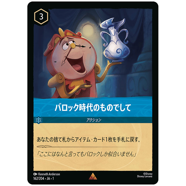 バロック時代のものでして [JA1 162/204J レア] ディズニー ロルカナ シングルカード THE FIRST CHAPTER 物語のはじまり タカラトミー