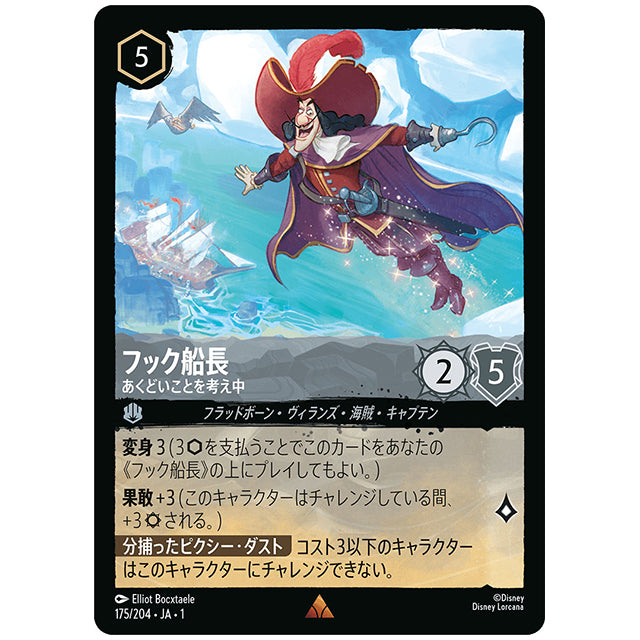 フック船長 あくどいことを考え中 [JA1 175/204J レア] ディズニー ロルカナ シングルカード THE FIRST CHAPTER 物語のはじまり タカラトミー