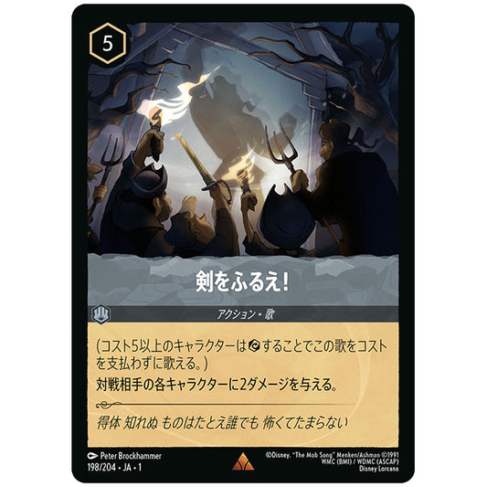 剣をふるえ! [JA1 198/204J レア] ディズニー ロルカナ シングルカード THE FIRST CHAPTER 物語のはじまり タカラトミー