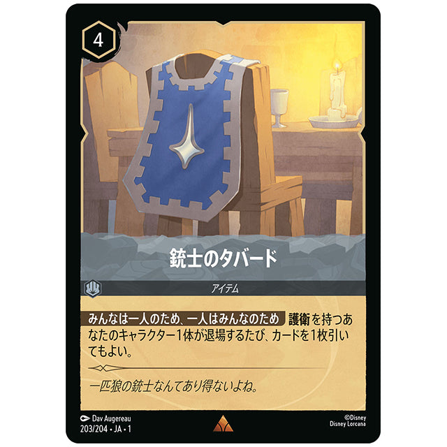 銃士のタバード [JA1 203/204J レア] ディズニー ロルカナ シングルカード THE FIRST CHAPTER 物語のはじまり タカラトミー