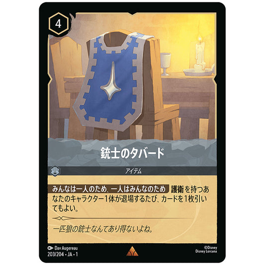 銃士のタバード [JA1 203/204J レア] ディズニー ロルカナ シングルカード THE FIRST CHAPTER 物語のはじまり タカラトミー