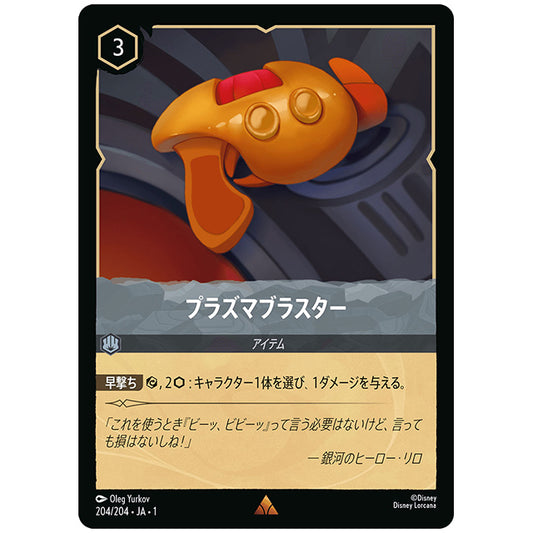 プラズマブラスター [JA1 204/204J レア] ディズニー ロルカナ シングルカード THE FIRST CHAPTER 物語のはじまり タカラトミー