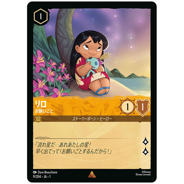 Foil)リロ お願いごと [JA1 9/204JF レア] ディズニー ロルカナ シングルカード THE FIRST CHAPTER 物語のはじまり タカラトミー