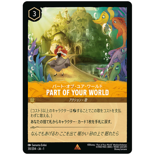 Foil)PART OF YOUR WORLD パート・オブ・ユア・ワールド [JA1 30/204JF レア] ディズニー ロルカナ シングルカード THE FIRST CHAPTER 物語のはじまり タカラトミー