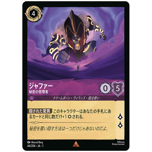 Foil)ジャファー 秘密の管理者 [JA1 44/204JF レア] ディズニー ロルカナ シングルカード THE FIRST CHAPTER 物語のはじまり タカラトミー