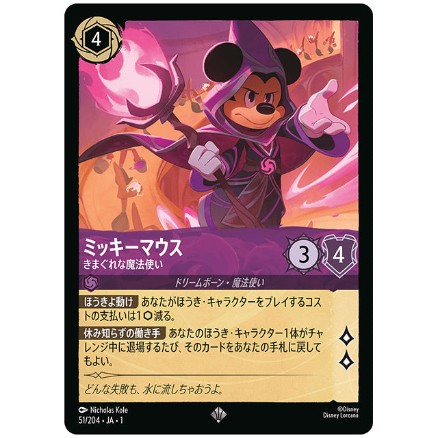 Foil)ミッキーマウス きまぐれな魔法使い [JA1 51/204JF スーパーレア] ディズニー ロルカナ シングルカード THE FIRST CHAPTER 物語のはじまり タカラトミー