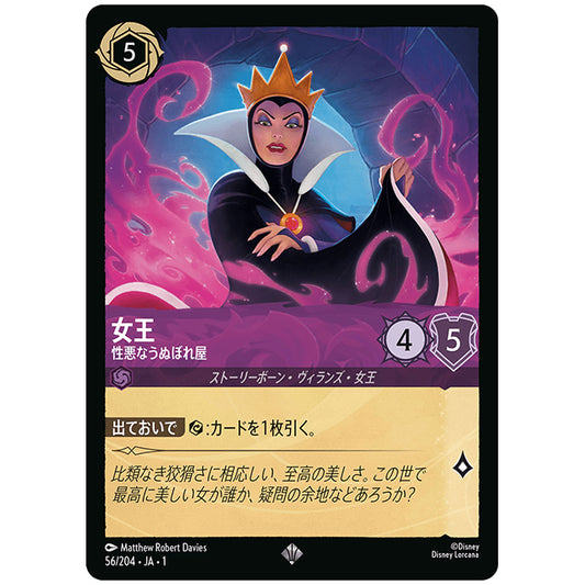 Foil)女王 性悪なうぬぼれ屋 [JA1 56/204JF スーパーレア] ディズニー ロルカナ シングルカード THE FIRST CHAPTER 物語のはじまり タカラトミー