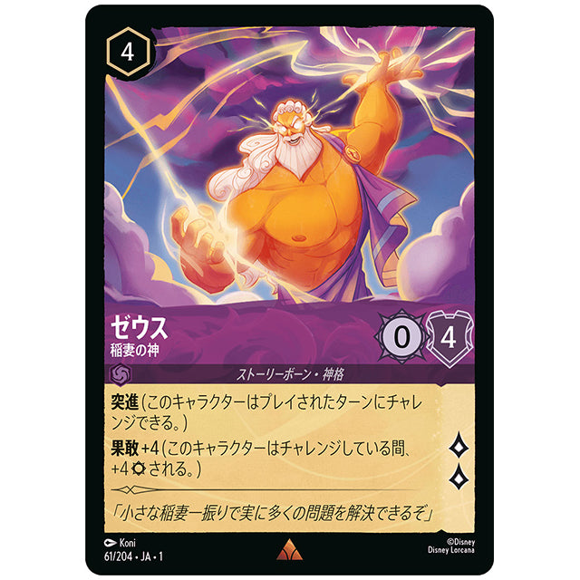 Foil)ゼウス 稲妻の神 [JA1 61/204JF レア] ディズニー ロルカナ シングルカード THE FIRST CHAPTER 物語のはじまり タカラトミー