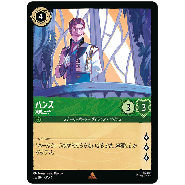 Foil)ハンス 策略王子 [JA1 78/204JF レア] ディズニー ロルカナ シングルカード THE FIRST CHAPTER 物語のはじまり タカラトミー