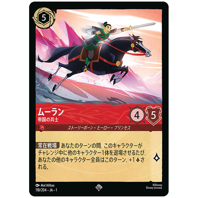 Foil)ムーラン 帝国の兵士 [JA1 118/204JF スーパーレア] ディズニー ロルカナ シングルカード THE FIRST CHAPTER 物語のはじまり タカラトミー