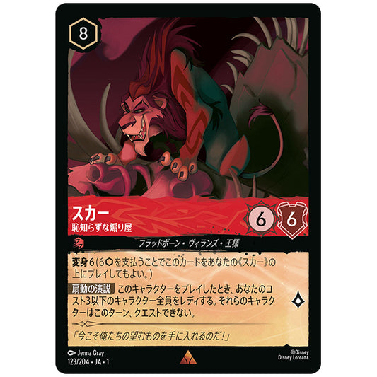 Foil)スカー 恥知らずな煽り屋 [JA1 123/204JF レア] ディズニー ロルカナ シングルカード THE FIRST CHAPTER 物語のはじまり タカラトミー