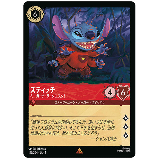 Foil)スティッチ ミーガ・ナ・ラ・クエスタ! [JA1 125/204JF レア] ディズニー ロルカナ シングルカード THE FIRST CHAPTER 物語のはじまり タカラトミー