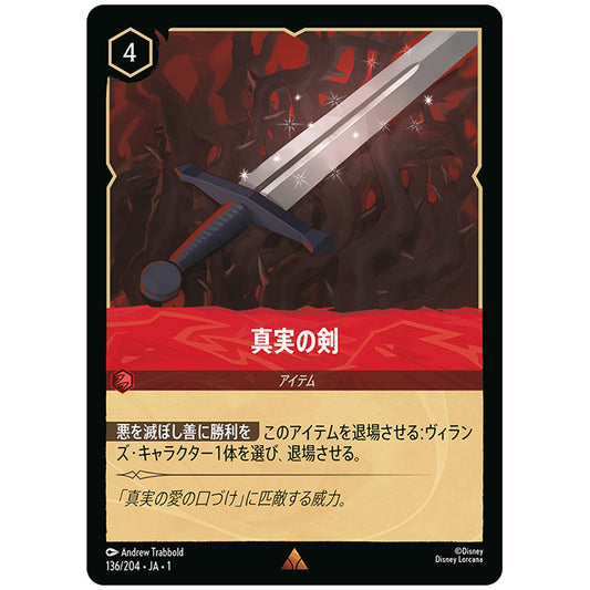 Foil)真実の剣 [JA1 136/204JF レア] ディズニー ロルカナ シングルカード THE FIRST CHAPTER 物語のはじまり タカラトミー
