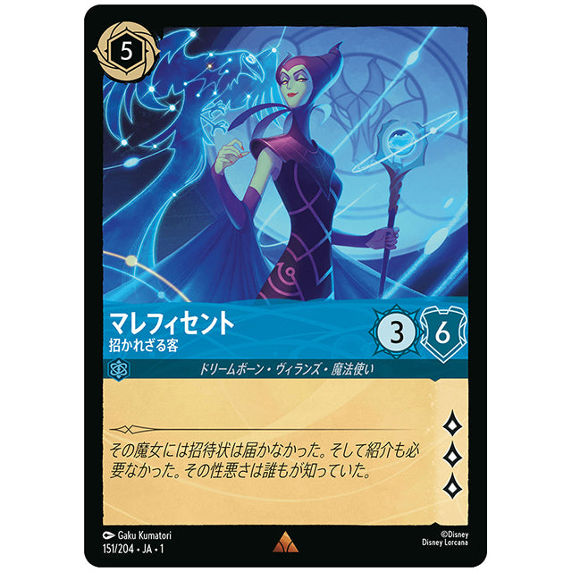Foil)マレフィセント 招かれざる客 [JA1 151/204JF レア] ディズニー ロルカナ シングルカード THE FIRST CHAPTER 物語のはじまり タカラトミー