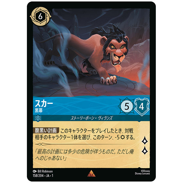 Foil)スカー 黒幕 [JA1 158/204JF レア] ディズニー ロルカナ シングルカード THE FIRST CHAPTER 物語のはじまり タカラトミー
