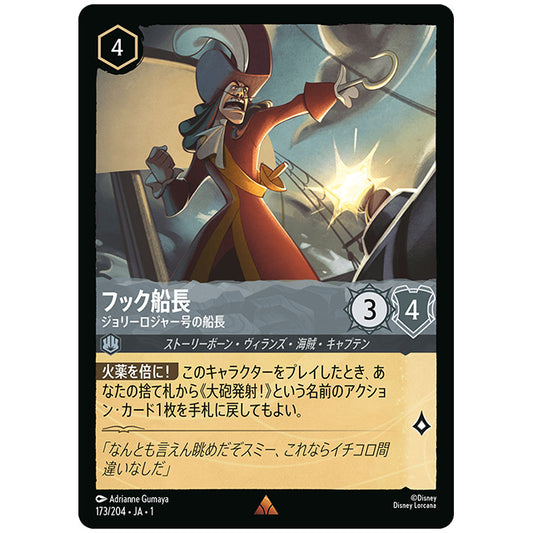 Foil)フック船長 ジョリーロジャー号の船長 [JA1 173/204JF レア] ディズニー ロルカナ シングルカード THE FIRST CHAPTER 物語のはじまり タカラトミー