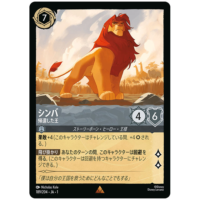 Foil)シンバ 帰還した王 [JA1 189/204JF レア] ディズニー ロルカナ シングルカード THE FIRST CHAPTER 物語のはじまり タカラトミー