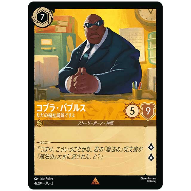 Foil)コブラ・バブルス ただの福祉局員ですよ [JA2 4/204JF レア] ディズニー・ロルカナ カードゲーム シングルカード RISE OF THE FLOODBORN フラッドボーンの渾沌