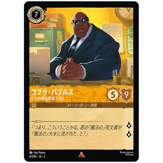 Foil)コブラ・バブルス ただの福祉局員ですよ [JA2 4/204JF レア] ディズニー・ロルカナ カードゲーム シングルカード RISE OF THE FLOODBORN フラッドボーンの渾沌