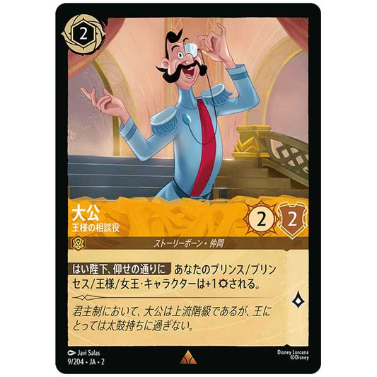 大公 王様の相談役 [JA2 9/204J レア] ディズニー・ロルカナ カードゲーム シングルカード RISE OF THE FLOODBORN フラッドボーンの渾沌