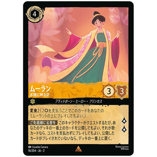 Foil)ムーラン 水鏡に映る姿 [JA2 16/204JF レア] ディズニー・ロルカナ カードゲーム シングルカード RISE OF THE FLOODBORN フラッドボーンの渾沌 タカラトミー