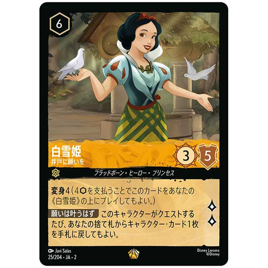 白雪姫 井戸に願いを [JA2 25/204J レジェンダリー] ディズニー・ロルカナ カードゲーム シングルカード RISE OF THE FLOODBORN フラッドボーンの渾沌 タカラトミー