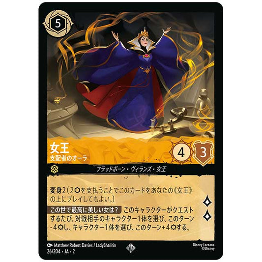 女王 支配者のオーラ [JA2 26/204J スーパーレア] ディズニー・ロルカナ カードゲーム シングルカード RISE OF THE FLOODBORN フラッドボーンの渾沌 タカラトミー