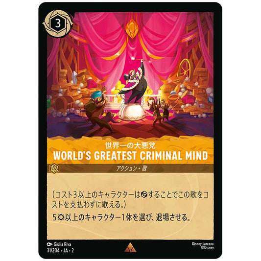 World's Greatest Criminal Mind 世界一の大悪党 [JA2 31/204J レア] ディズニー・ロルカナ カードゲーム シングルカード RISE OF THE FLOODBORN フラッドボーンの渾沌