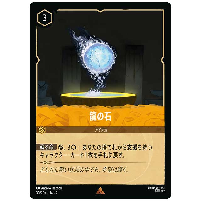 龍の石 [JA2 33/204J レア] ディズニー・ロルカナ カードゲーム シングルカード RISE OF THE FLOODBORN フラッドボーンの渾沌