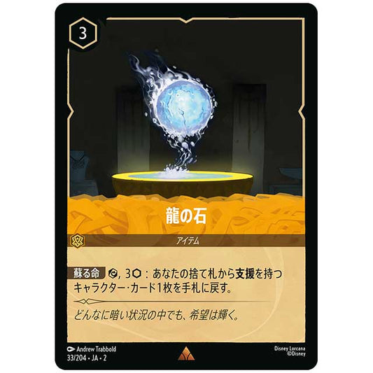 龍の石 [JA2 33/204J レア] ディズニー・ロルカナ カードゲーム シングルカード RISE OF THE FLOODBORN フラッドボーンの渾沌