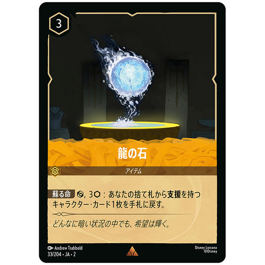 Foil)龍の石 [JA2 033/204JF レア] ディズニー・ロルカナ カードゲーム シングルカード RISE OF THE FLOODBORN フラッドボーンの渾沌